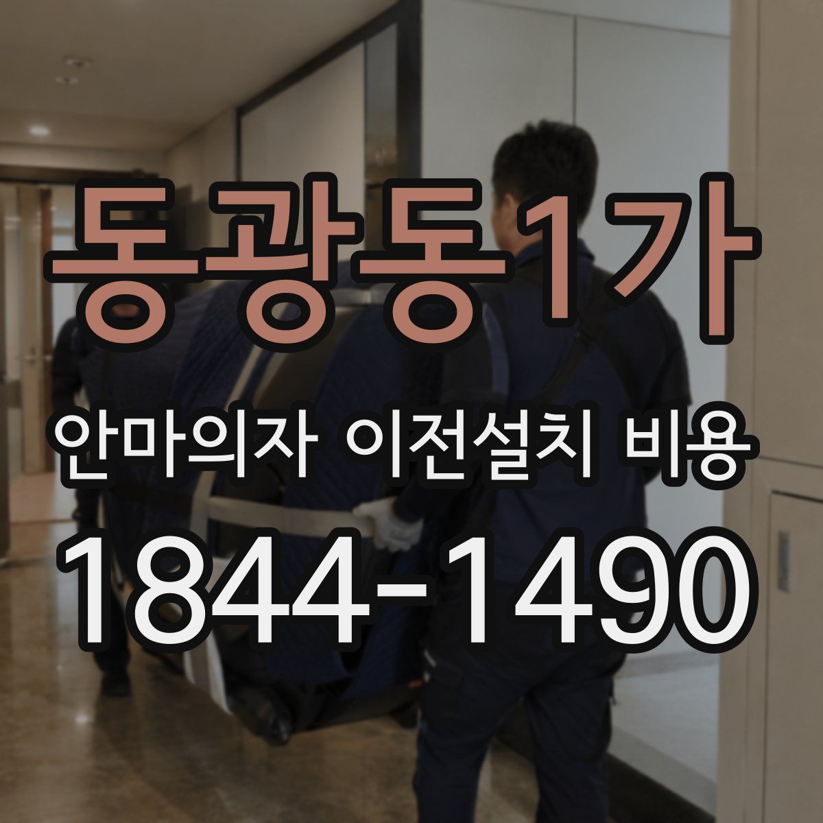 동광동1가 안마의자 이전설치 비용
