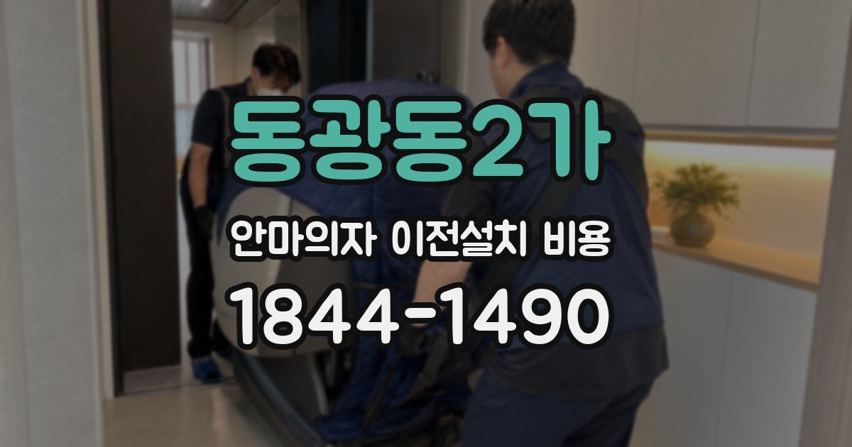 동광동2가 안마의자 이전설치 비용