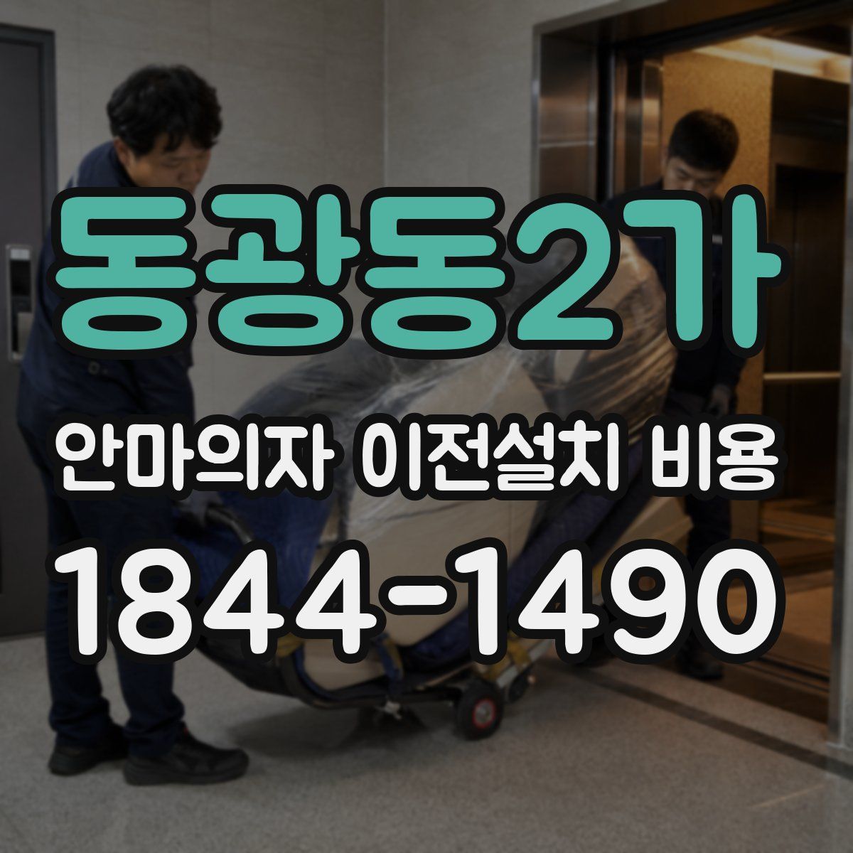 동광동2가 안마의자 이전설치 비용