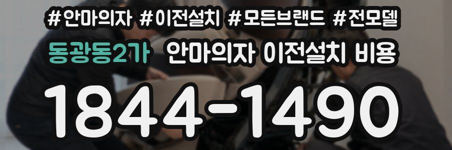 동광동2가 안마의자 이전설치 비용
