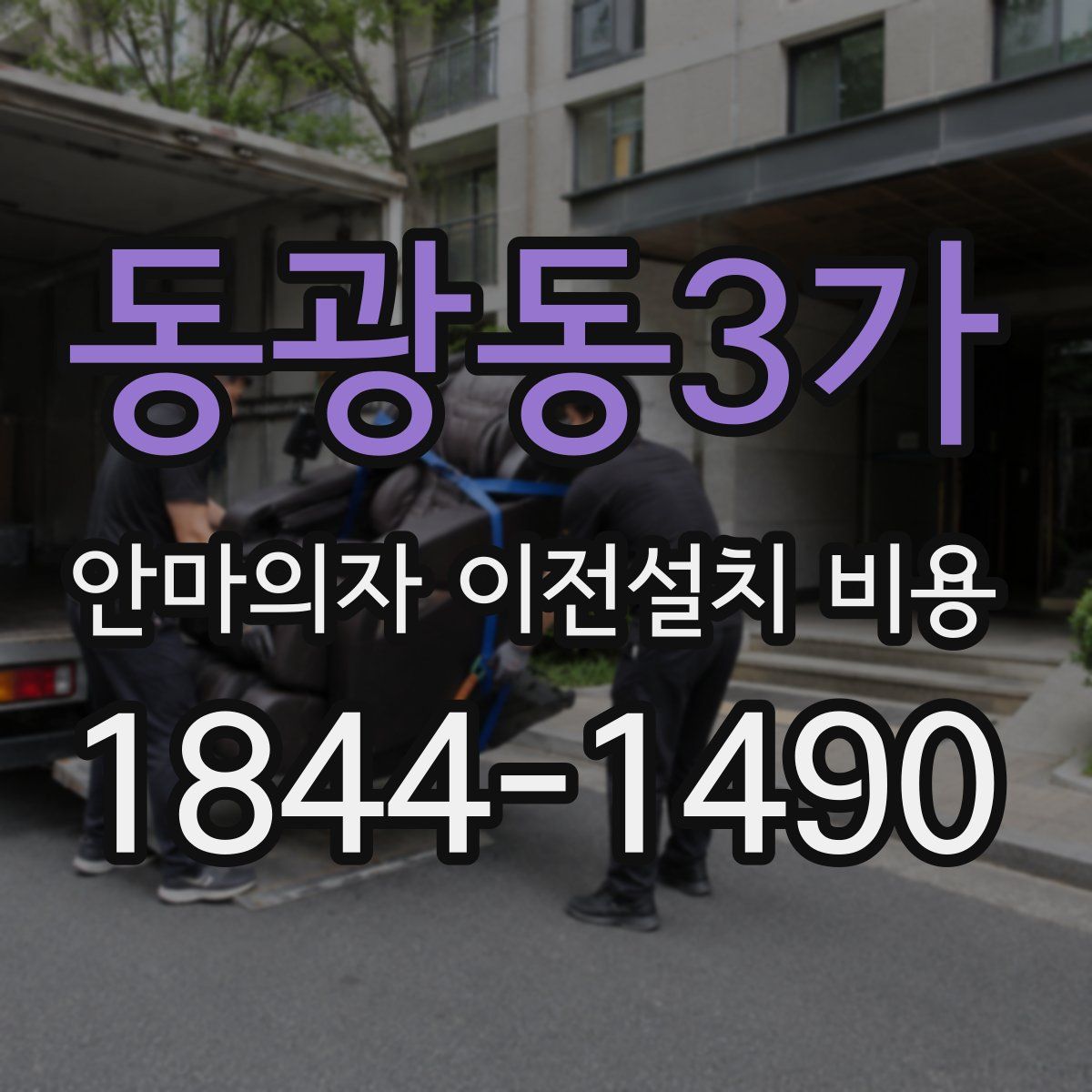 동광동3가 안마의자 이전설치 비용