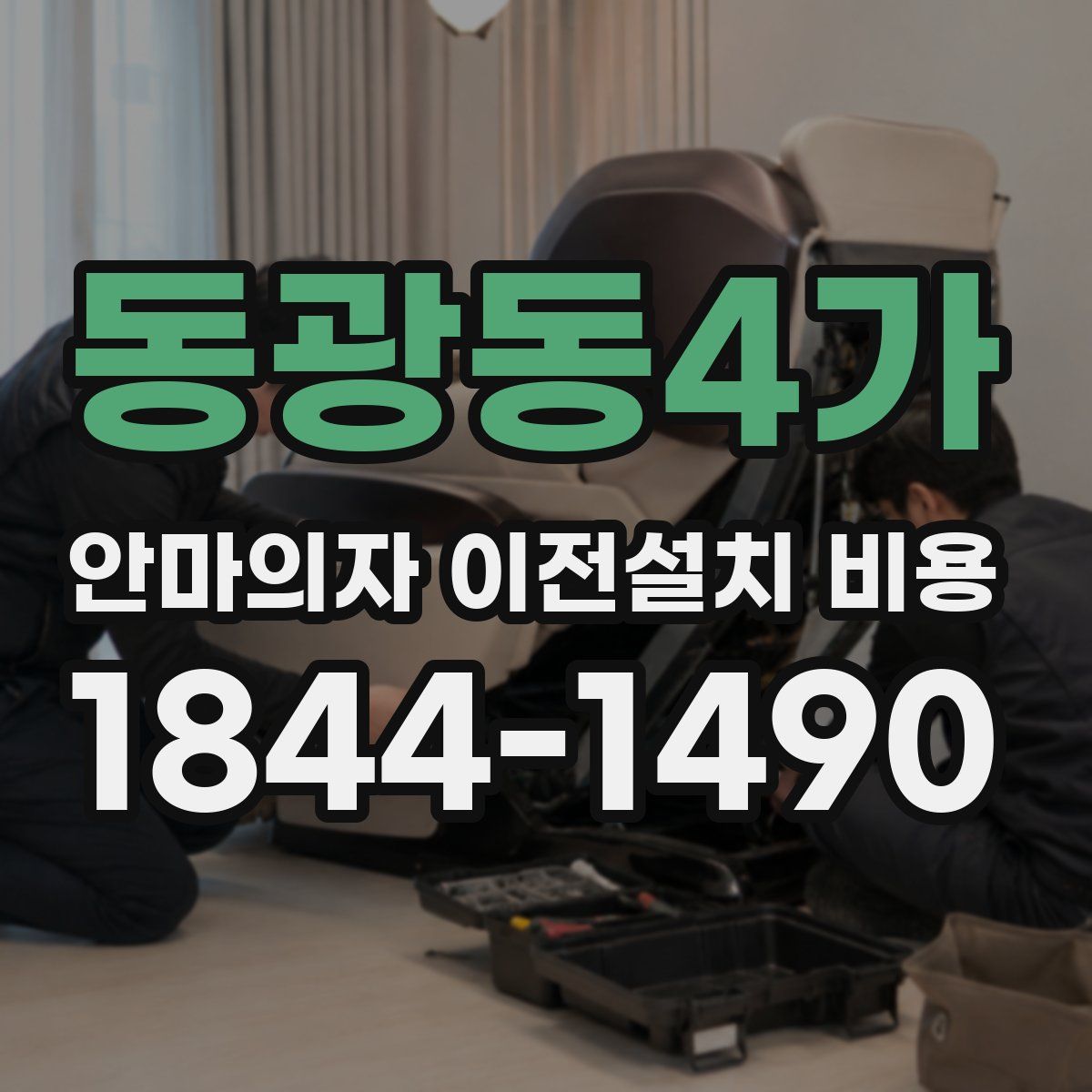 동광동4가 안마의자 이전설치 비용