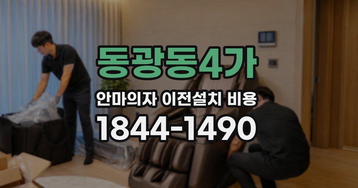 동광동4가 안마의자 이전설치 비용