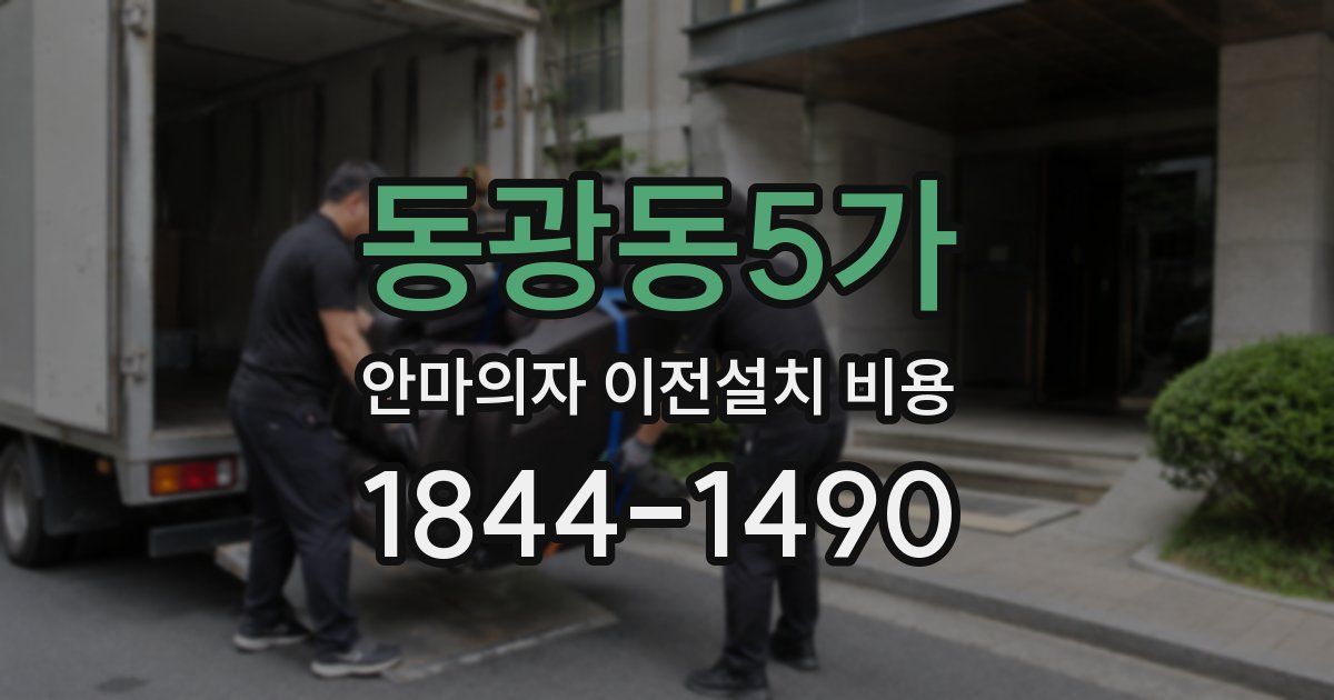 동광동5가 안마의자 이전설치 비용