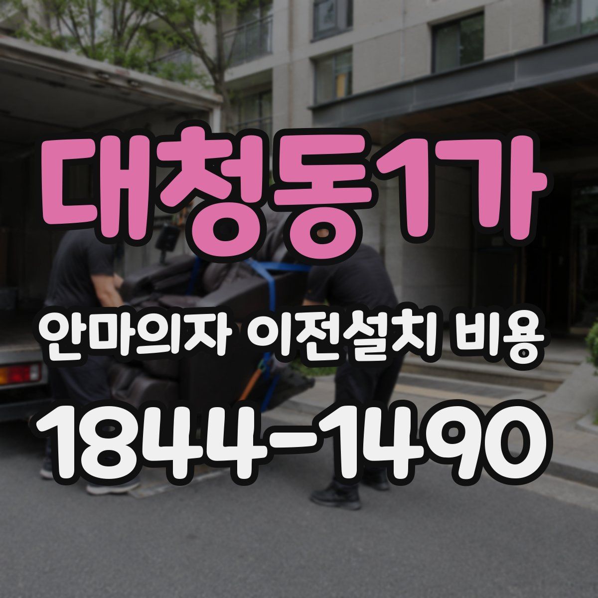 대청동1가 안마의자 이전설치 비용