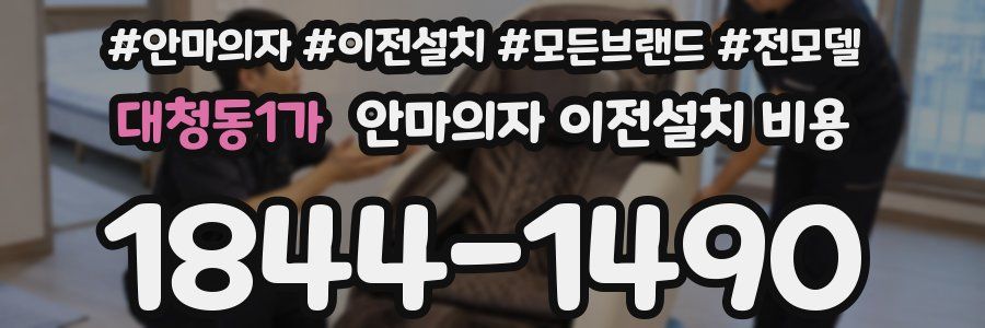 대청동1가 안마의자 이전설치 비용