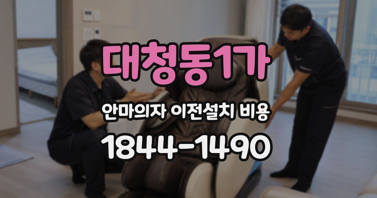 대청동1가 안마의자 이전설치 비용