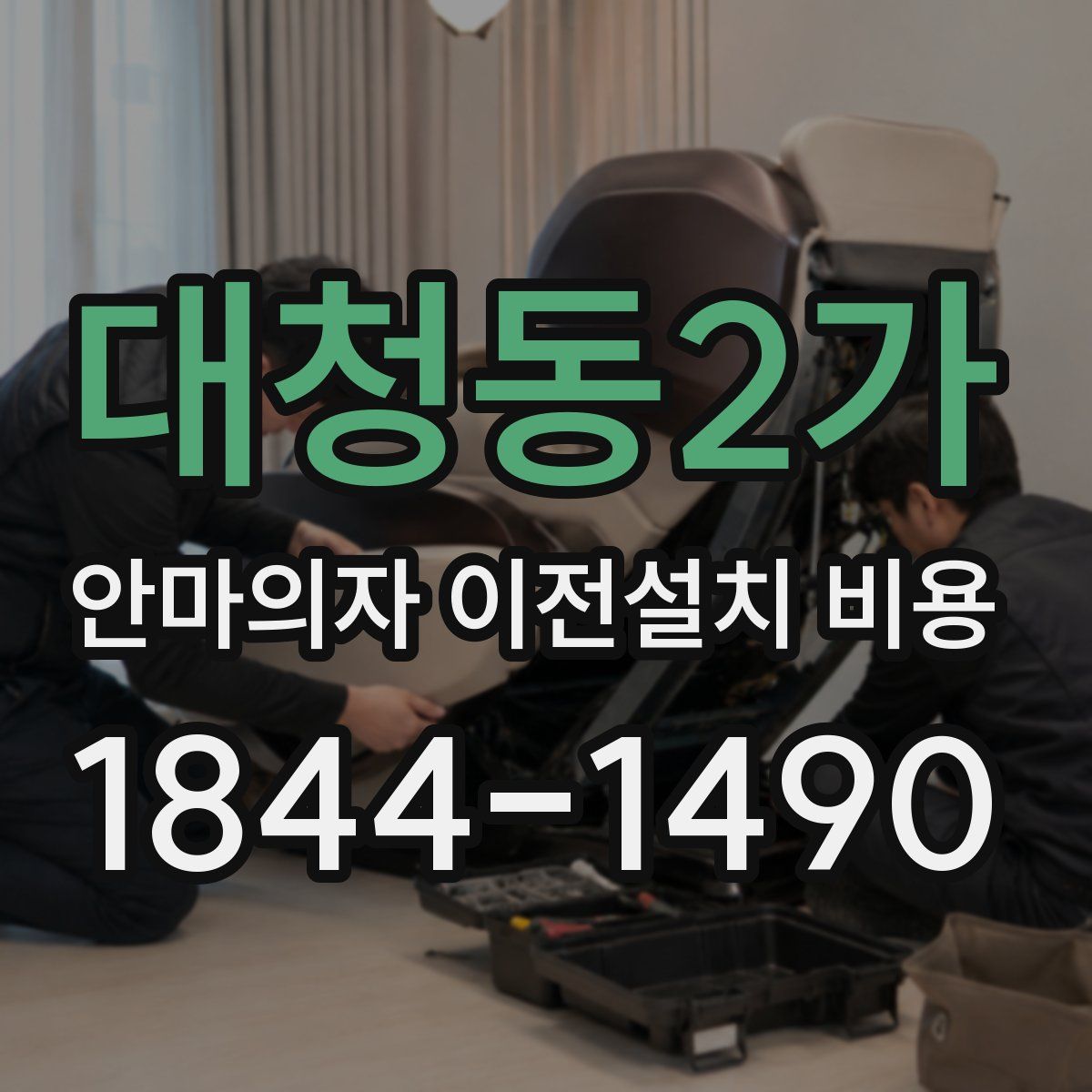 대청동2가 안마의자 이전설치 비용