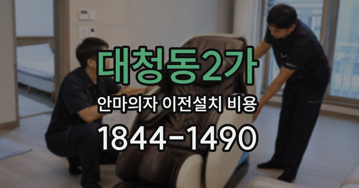 대청동2가 안마의자 이전설치 비용