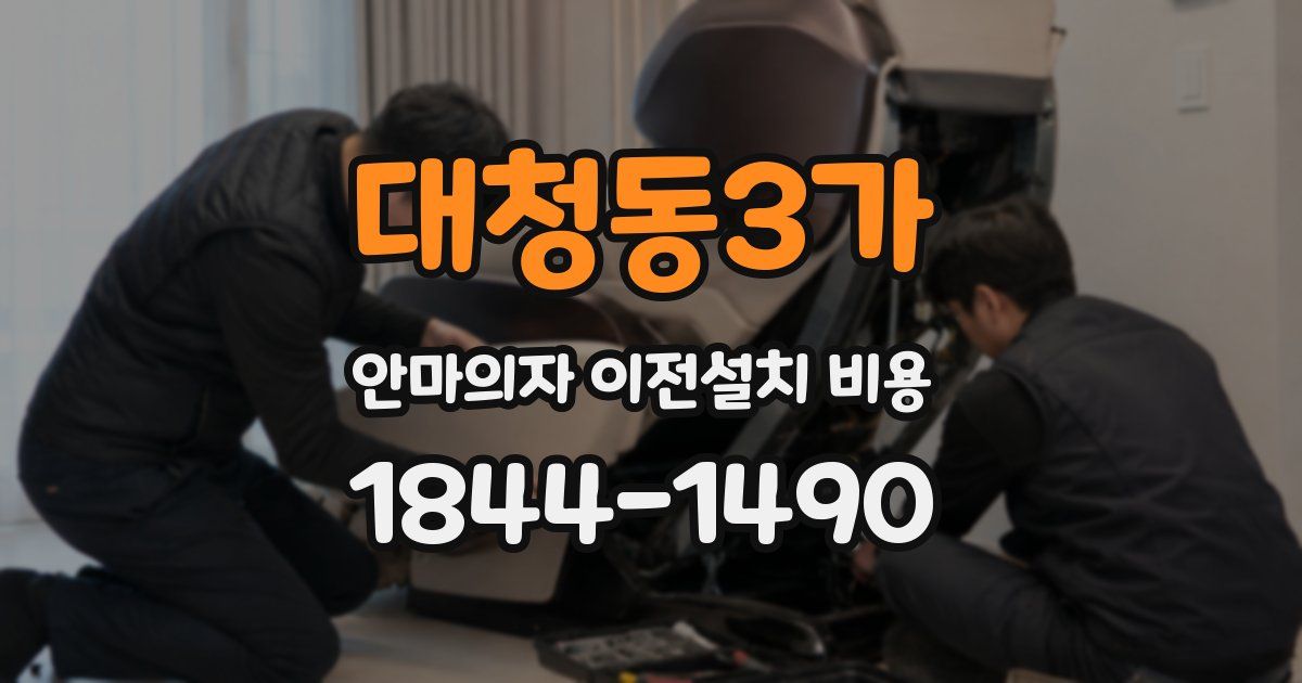 대청동3가 안마의자 이전설치 비용