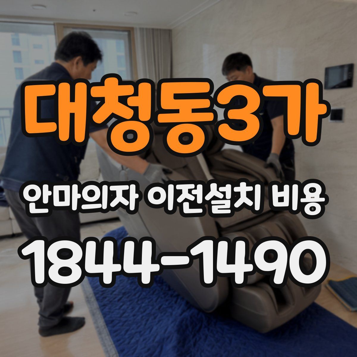대청동3가 안마의자 이전설치 비용