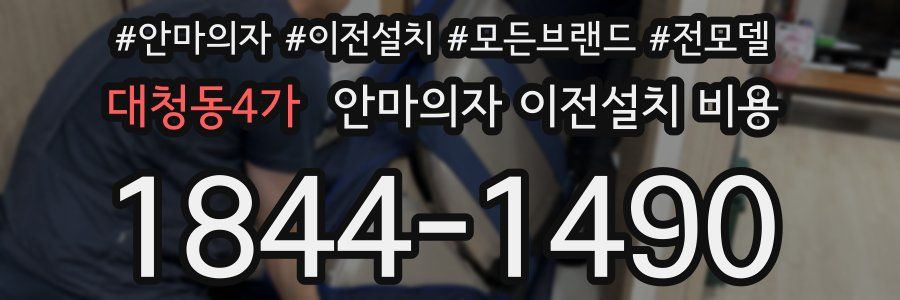 대청동4가 안마의자 이전설치 비용