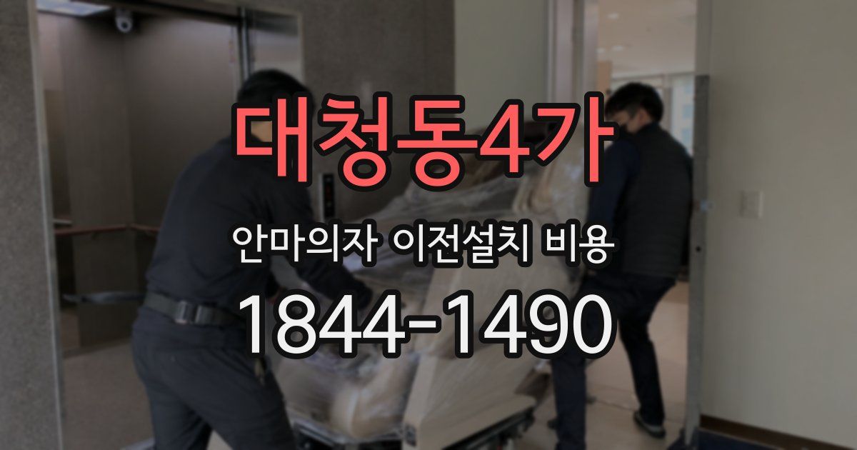 대청동4가 안마의자 이전설치 비용