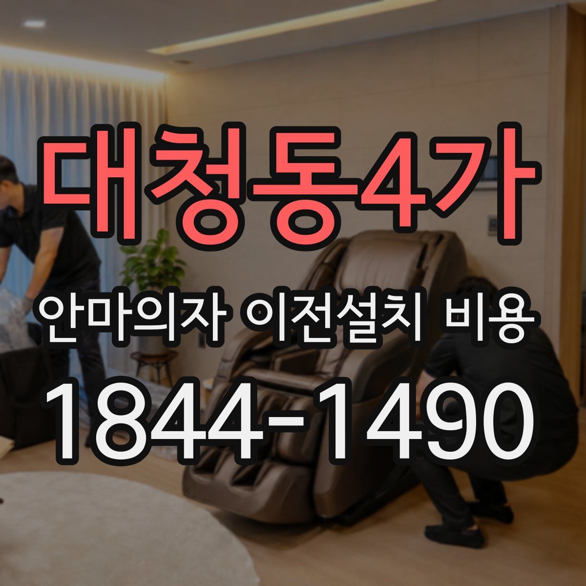 대청동4가 안마의자 이전설치 비용