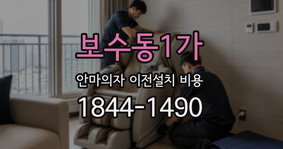 보수동1가 안마의자 이전설치 비용
