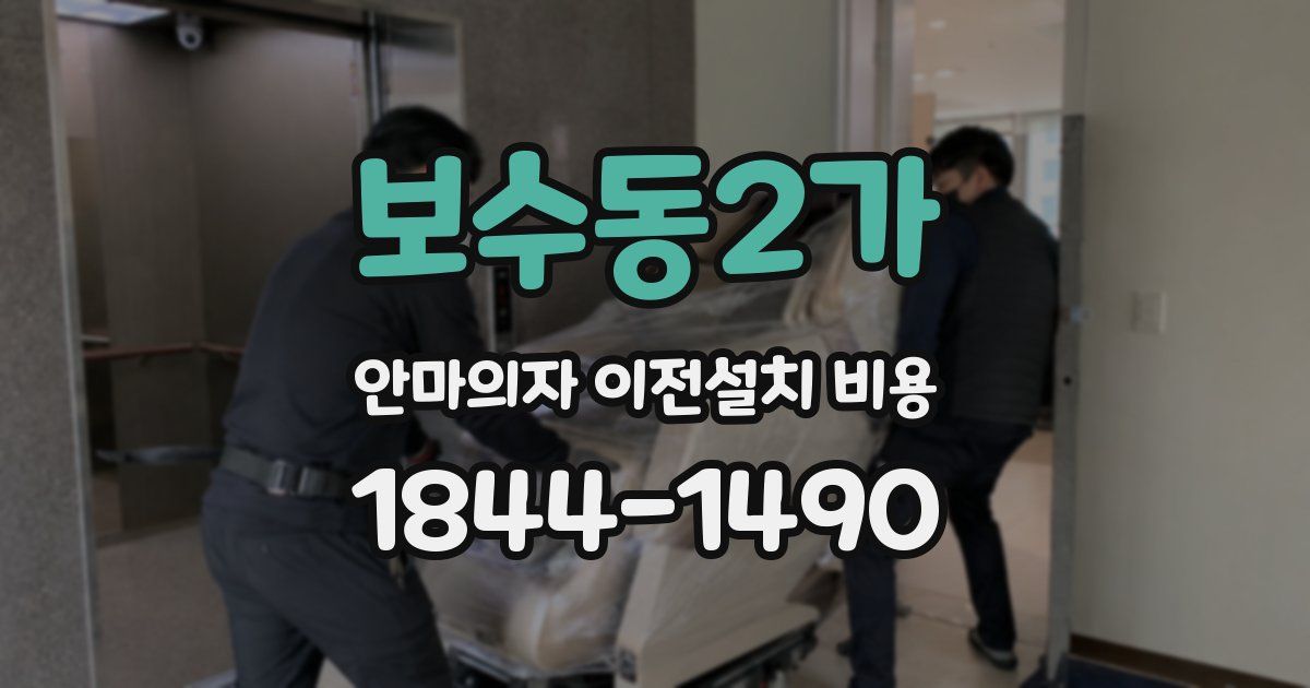 보수동2가 안마의자 이전설치 비용