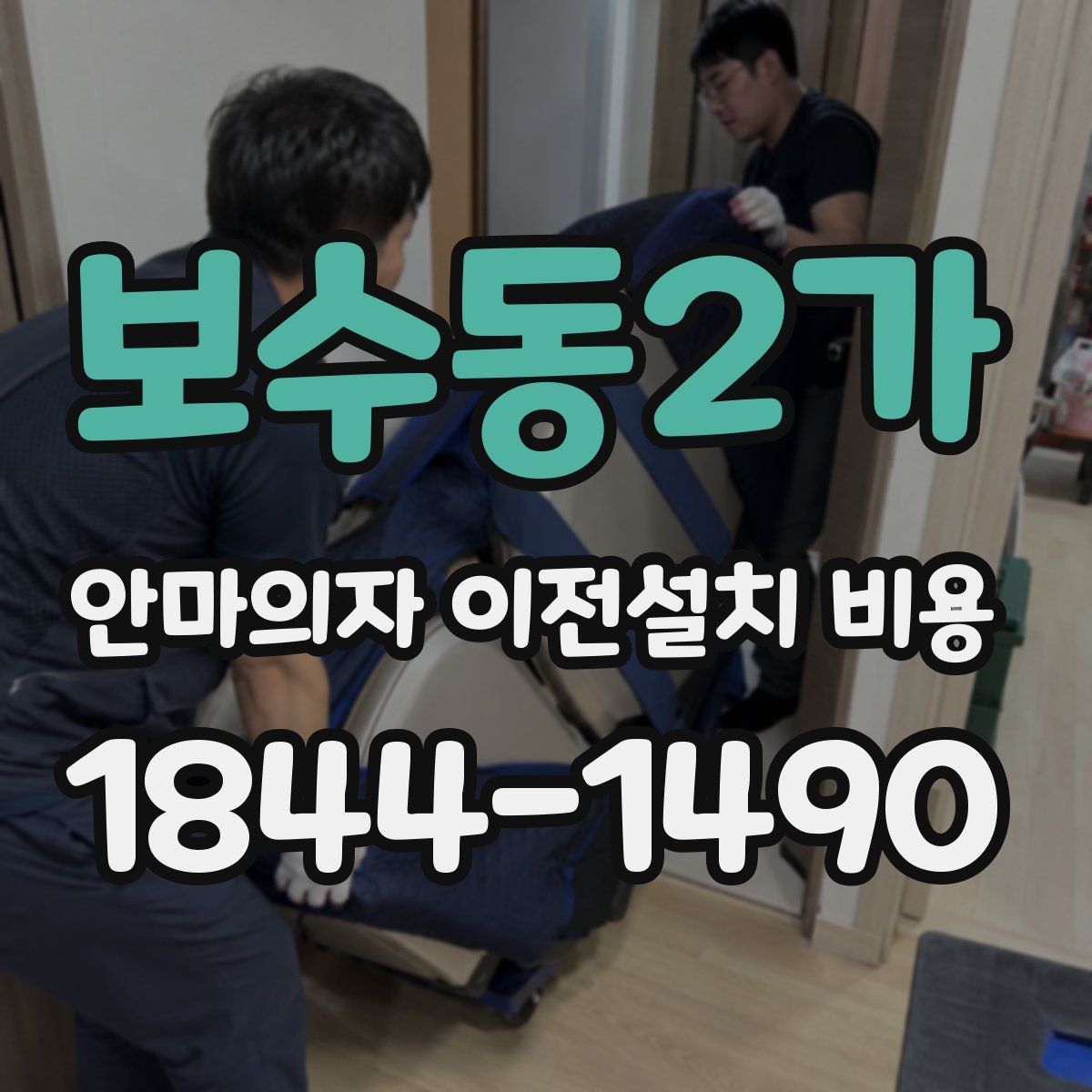보수동2가 안마의자 이전설치 비용