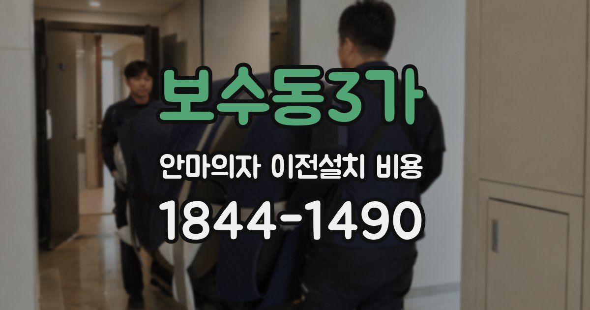 보수동3가 안마의자 이전설치 비용