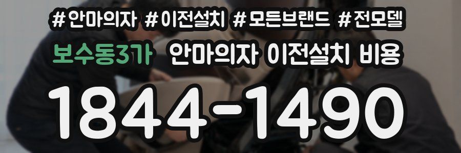 보수동3가 안마의자 이전설치 비용
