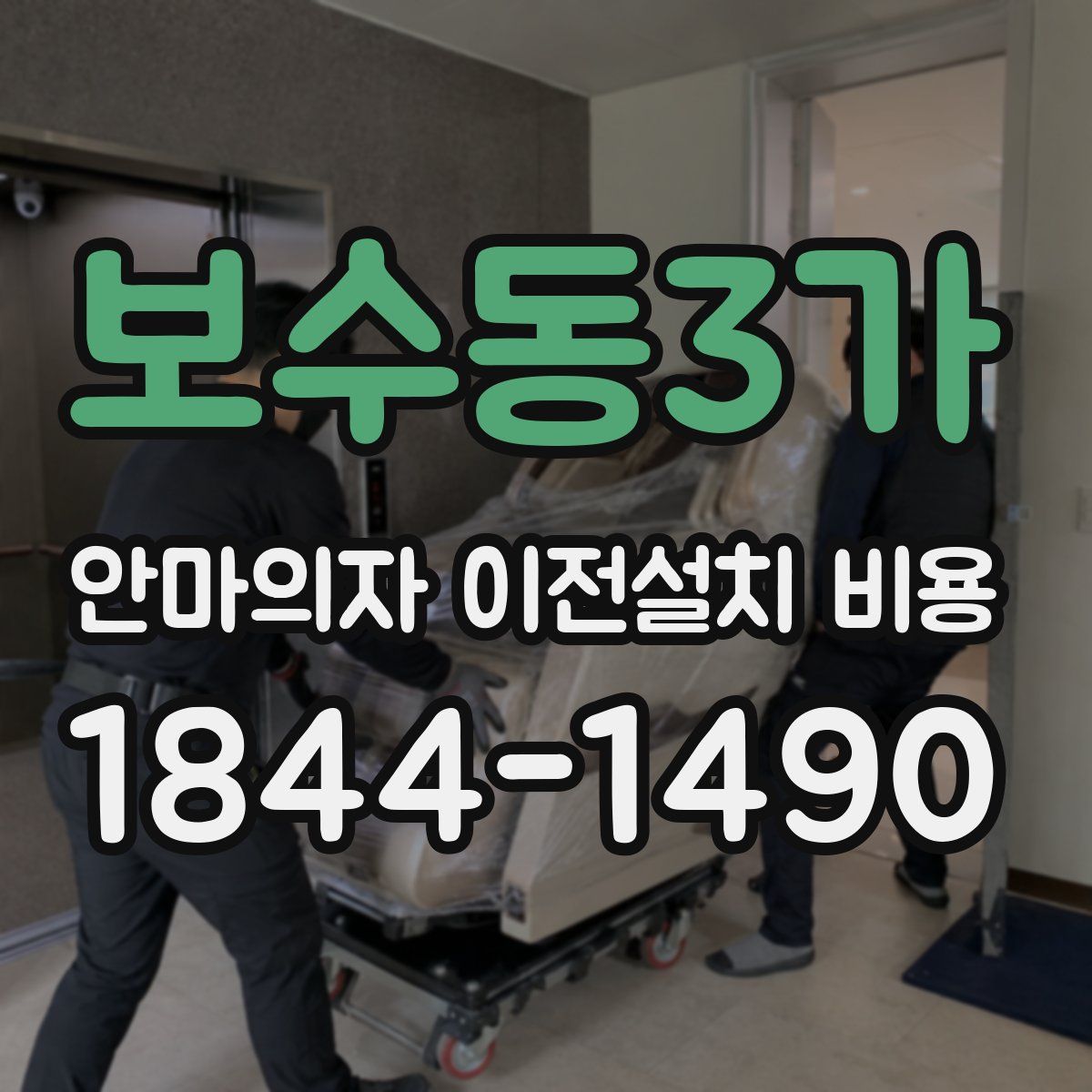 보수동3가 안마의자 이전설치 비용