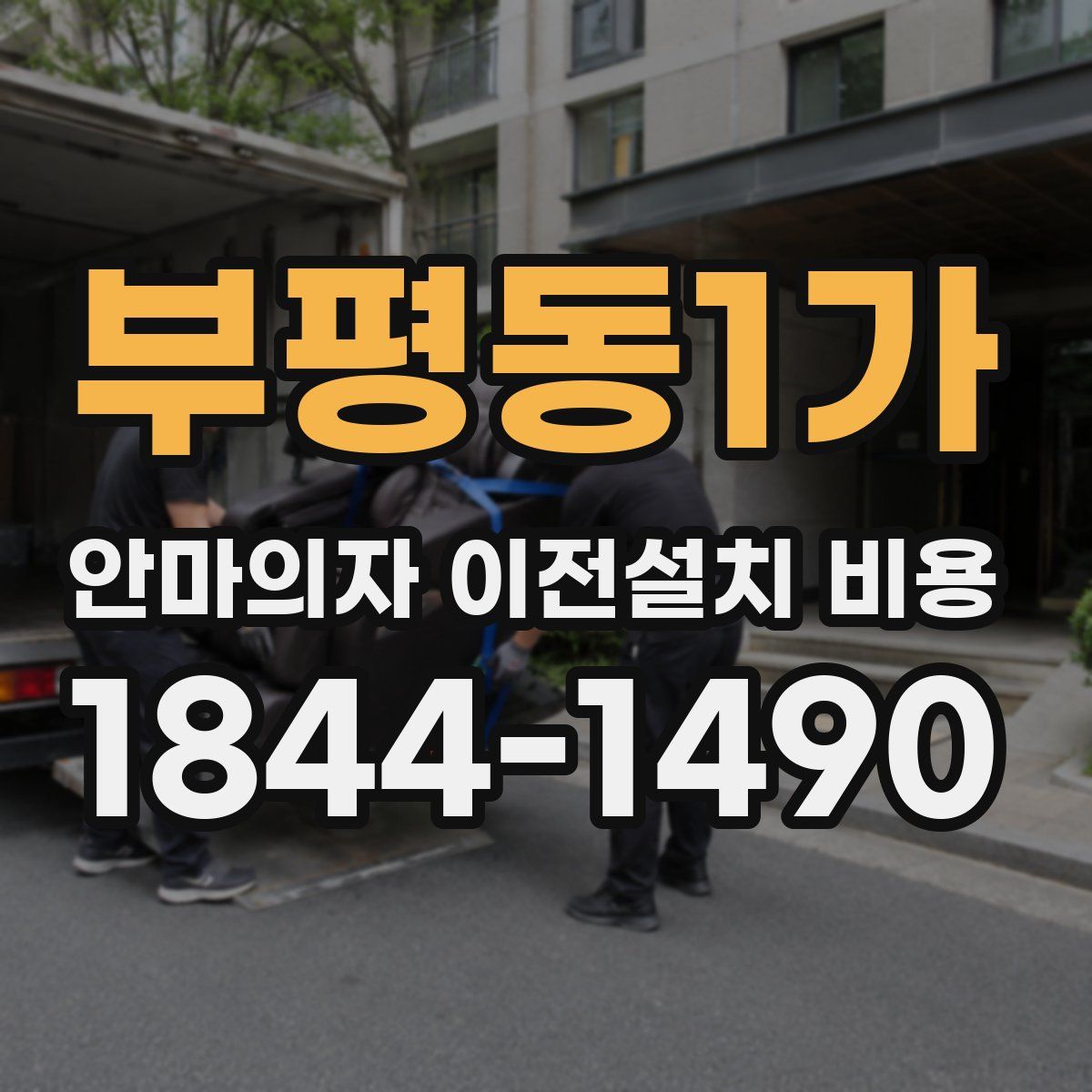 부평동1가 안마의자 이전설치 비용