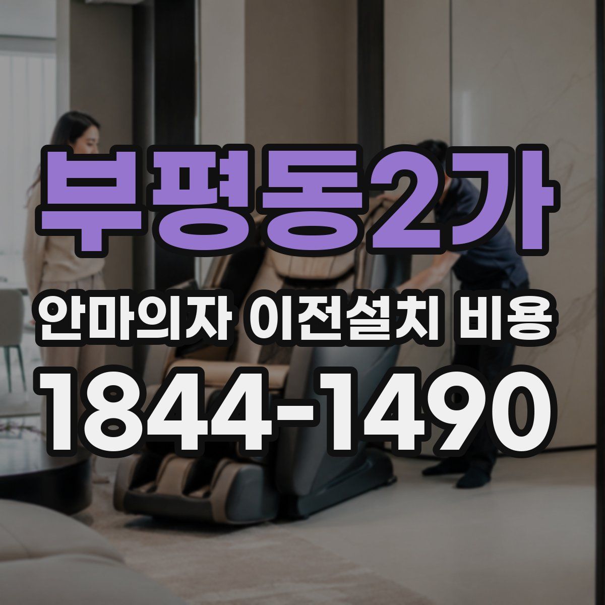 부평동2가 안마의자 이전설치 비용