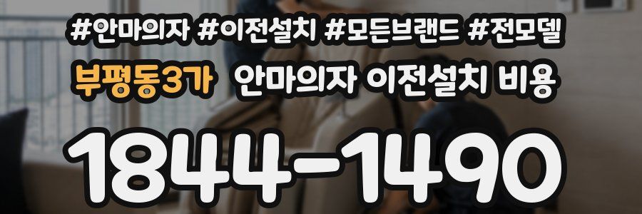 부평동3가 안마의자 이전설치 비용