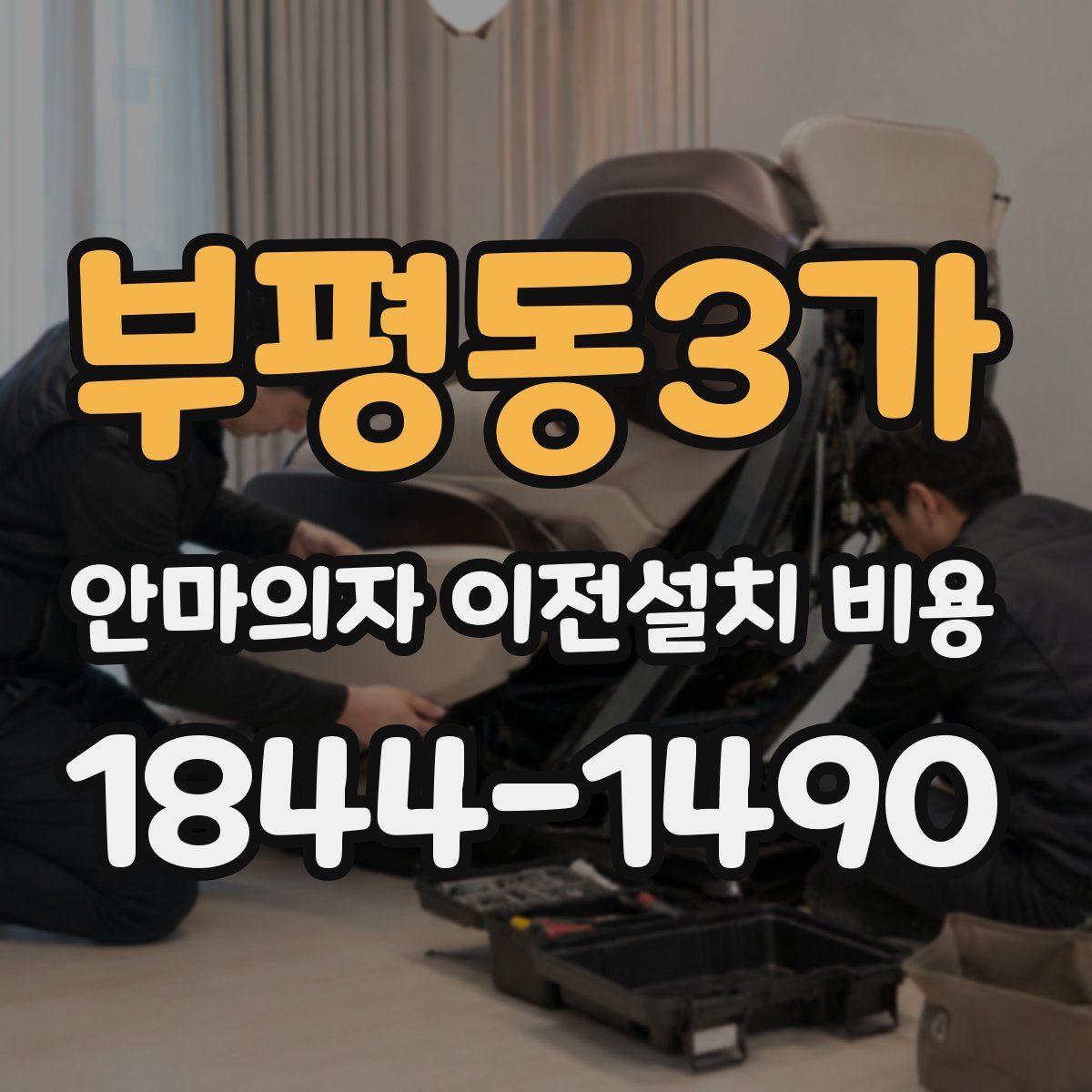 부평동3가 안마의자 이전설치 비용