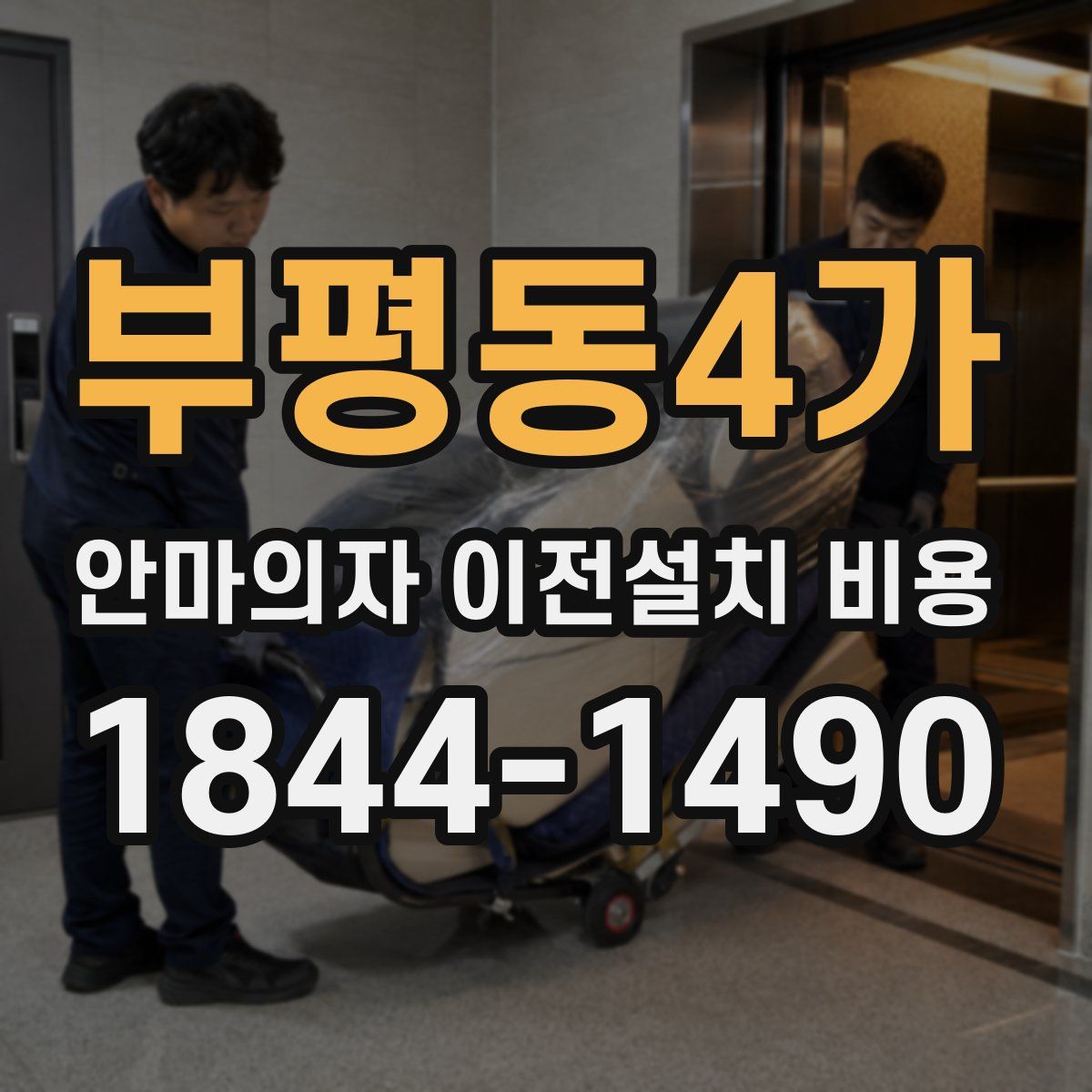 부평동4가 안마의자 이전설치 비용