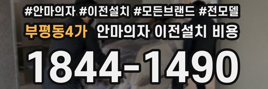 부평동4가 안마의자 이전설치 비용