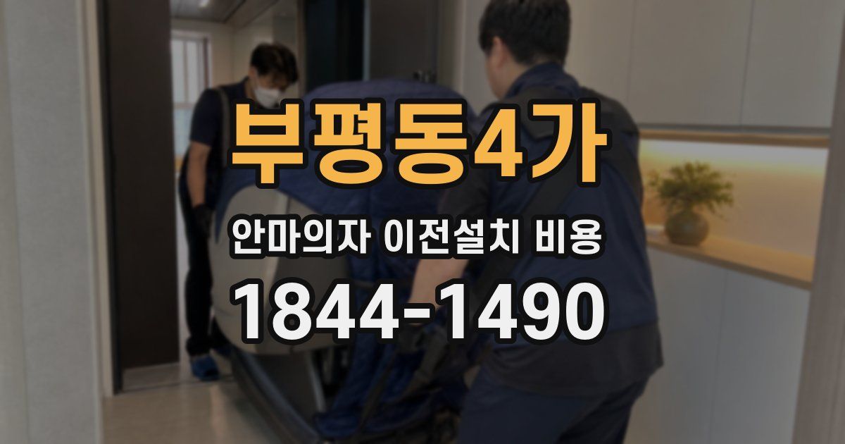 부평동4가 안마의자 이전설치 비용