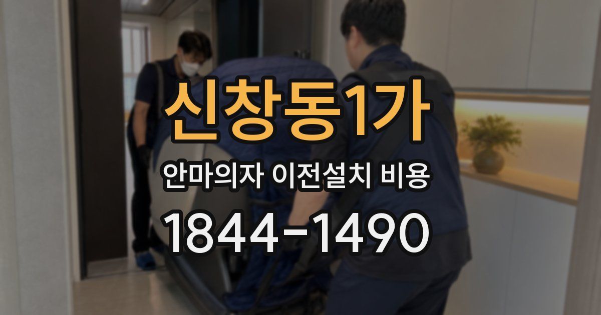 신창동1가 안마의자 이전설치 비용