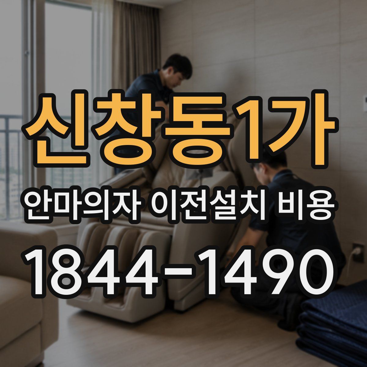 신창동1가 안마의자 이전설치 비용