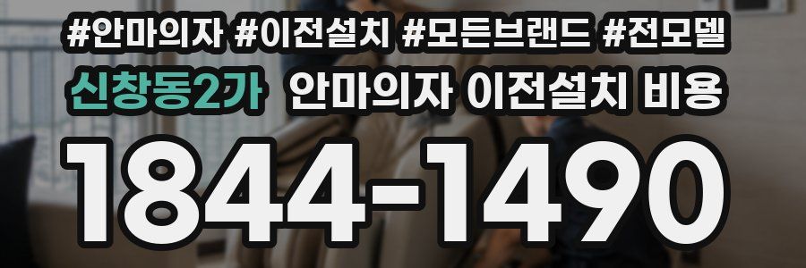 신창동2가 안마의자 이전설치 비용