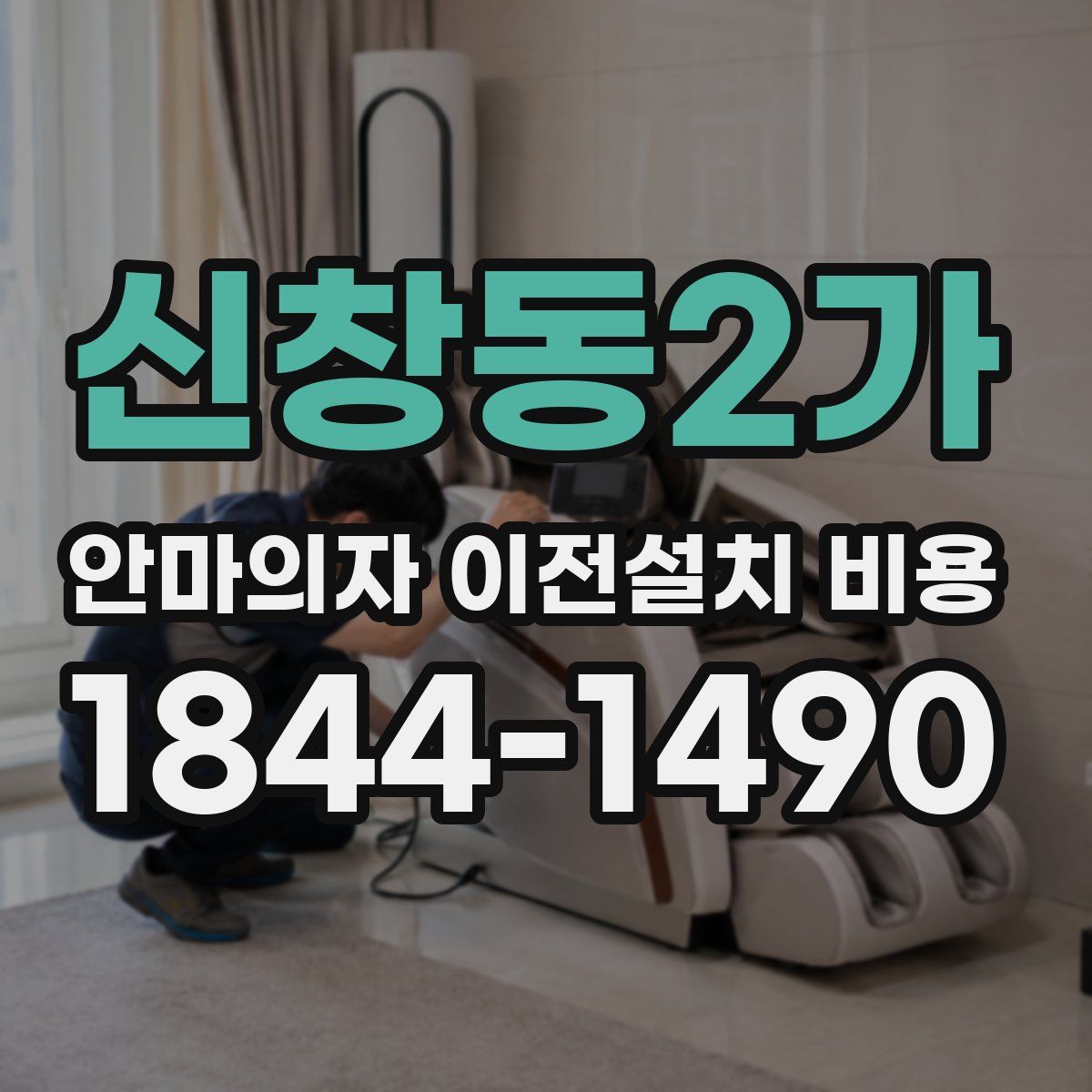 신창동2가 안마의자 이전설치 비용