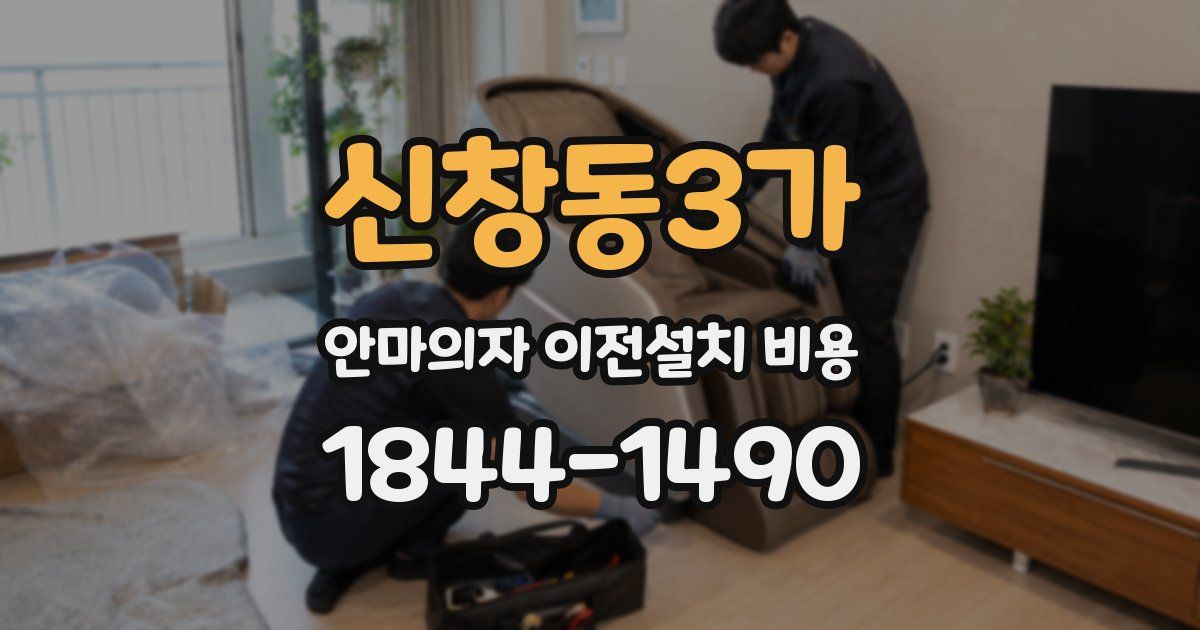 신창동3가 안마의자 이전설치 비용