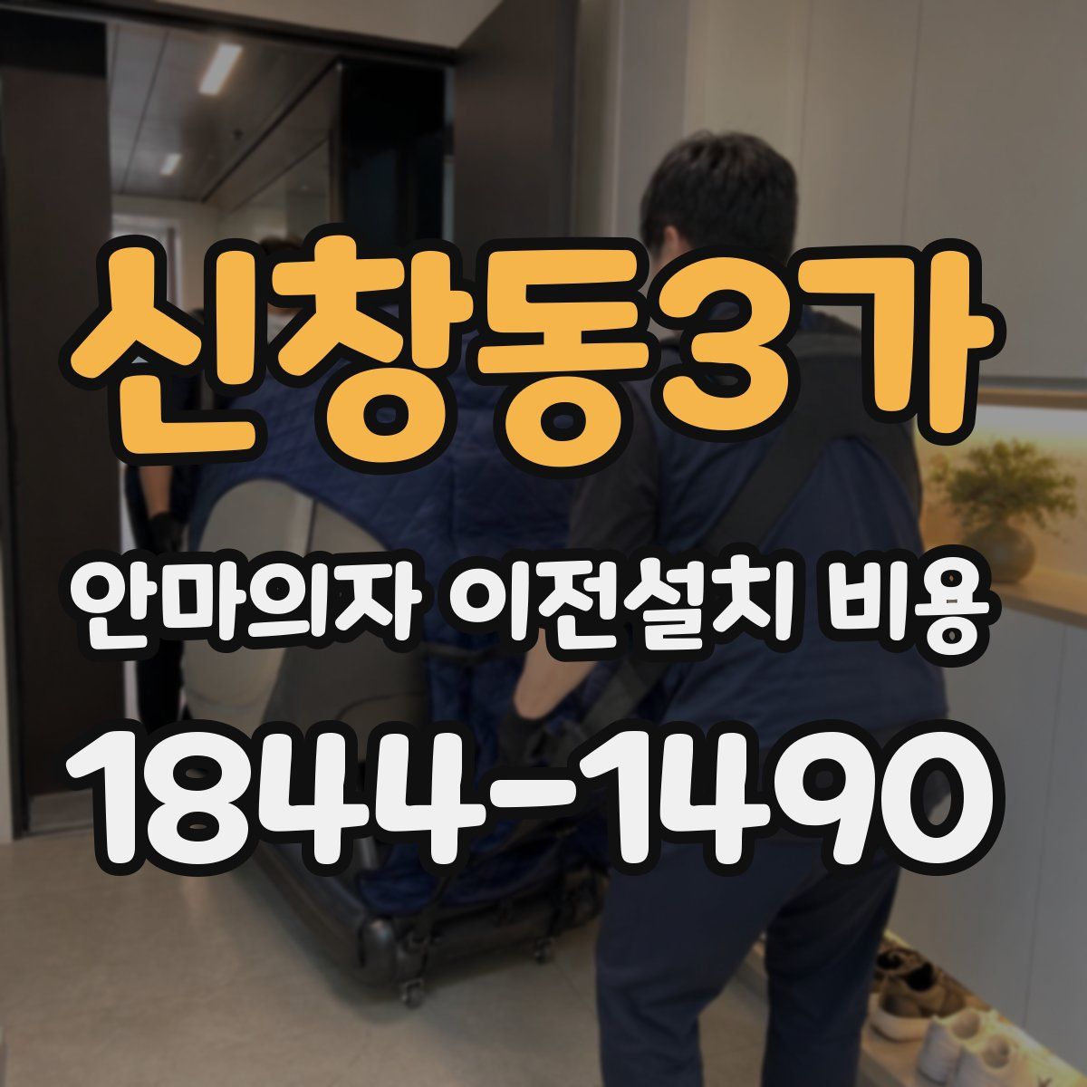 신창동3가 안마의자 이전설치 비용