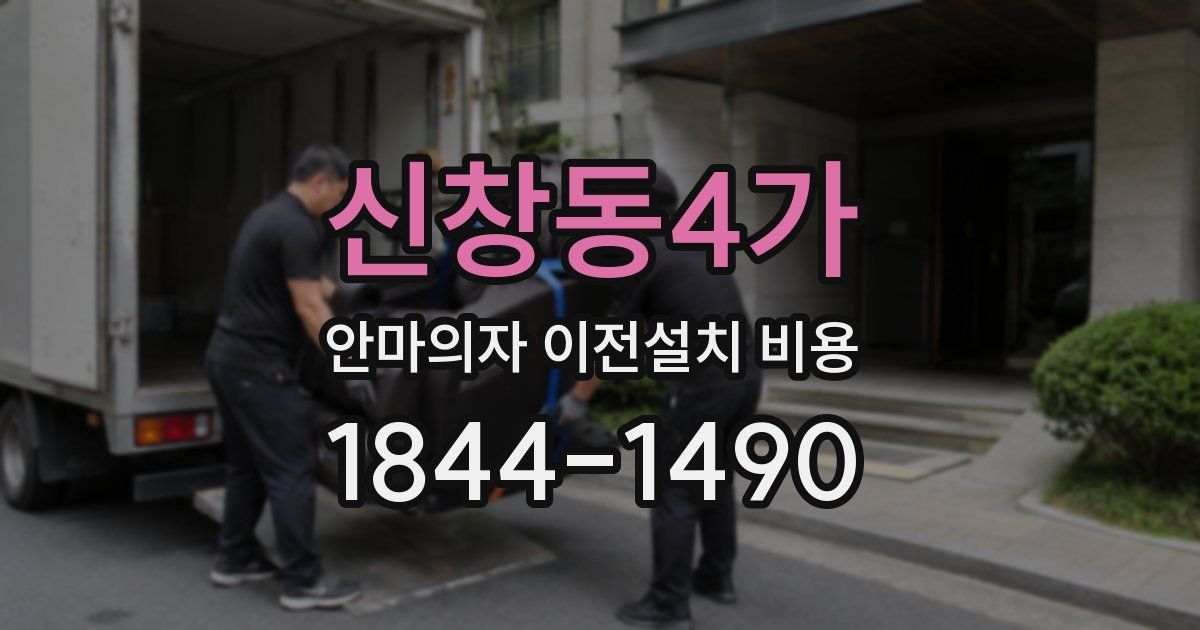 신창동4가 안마의자 이전설치 비용