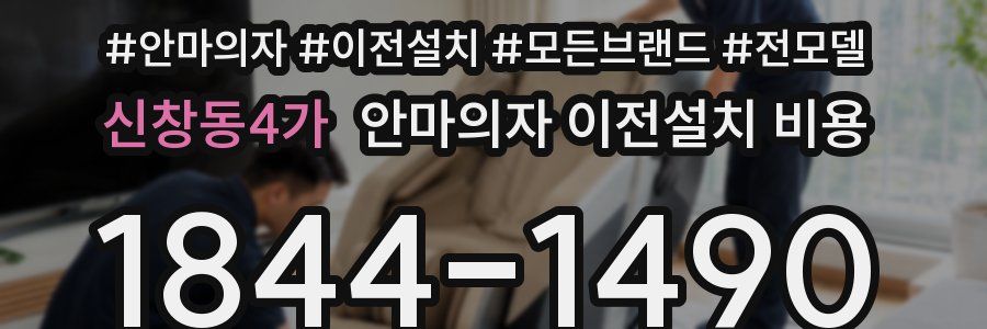 신창동4가 안마의자 이전설치 비용