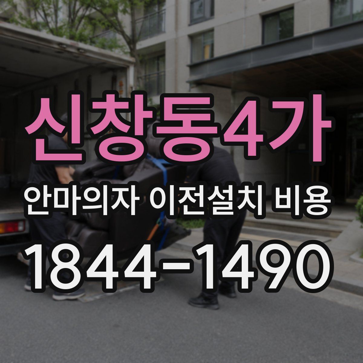 신창동4가 안마의자 이전설치 비용
