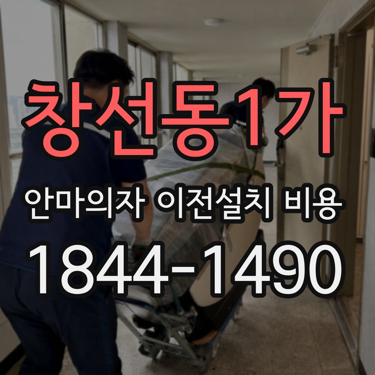 창선동1가 안마의자 이전설치 비용