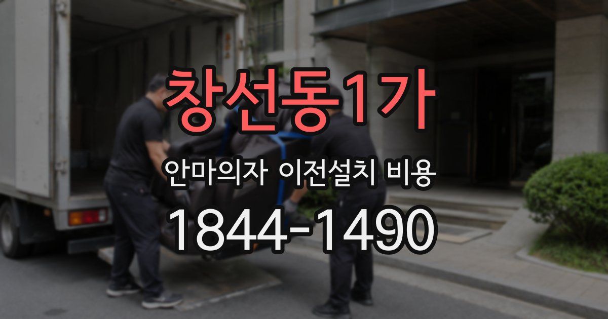 창선동1가 안마의자 이전설치 비용