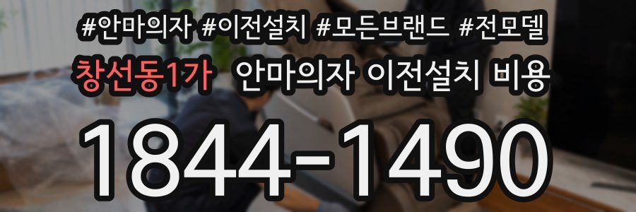 창선동1가 안마의자 이전설치 비용