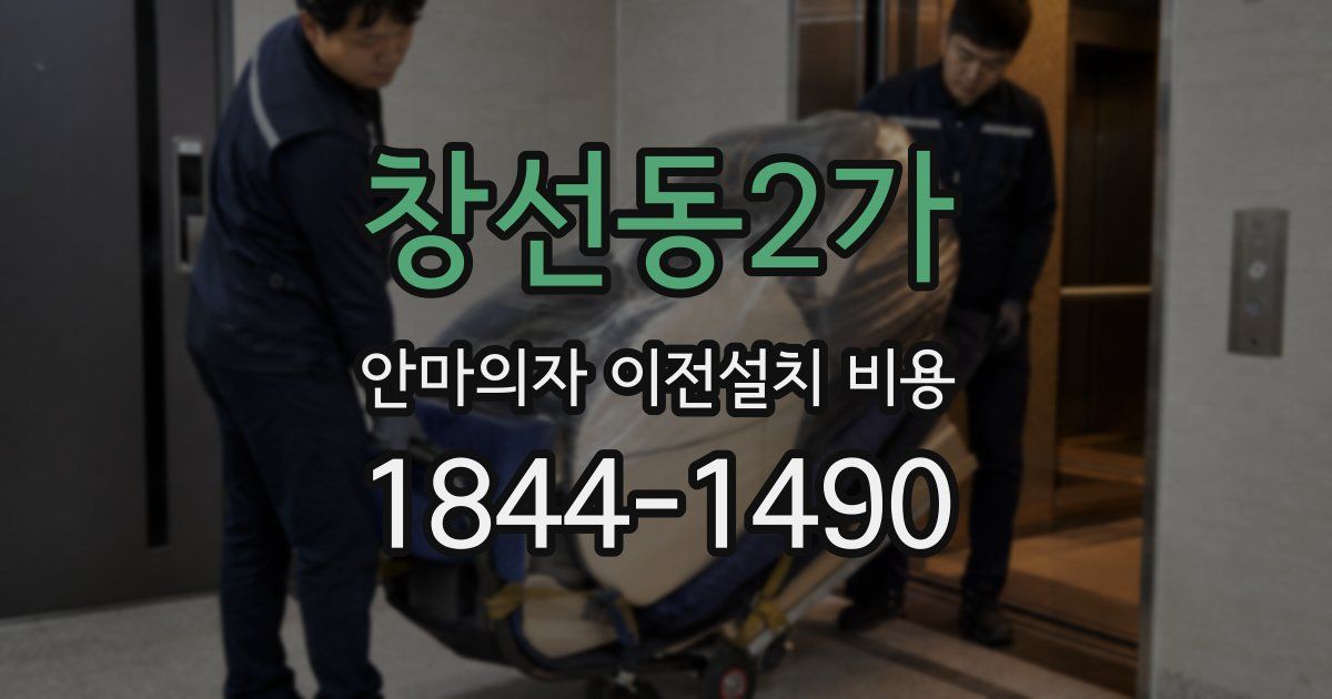 창선동2가 안마의자 이전설치 비용