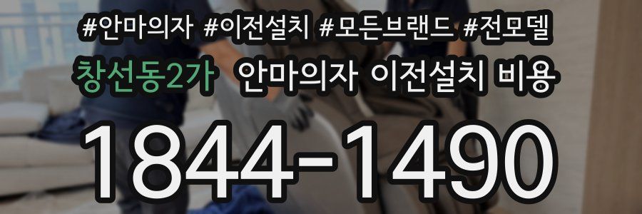 창선동2가 안마의자 이전설치 비용