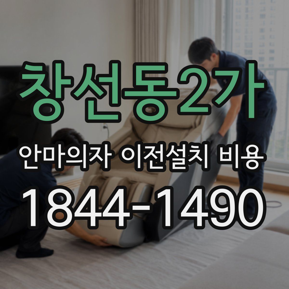 창선동2가 안마의자 이전설치 비용