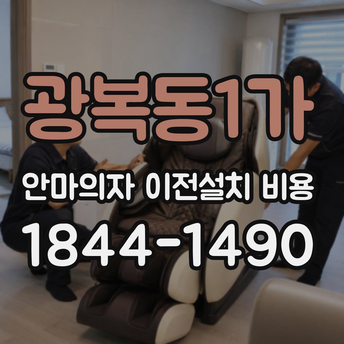 광복동1가 안마의자 이전설치 비용