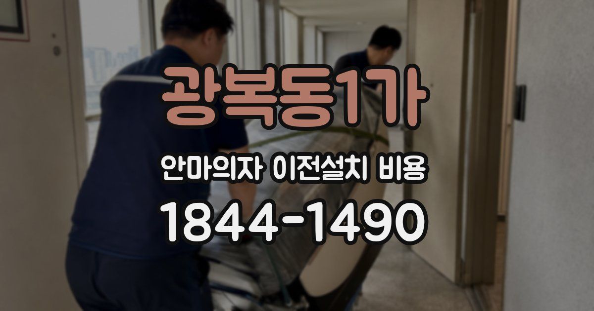 광복동1가 안마의자 이전설치 비용