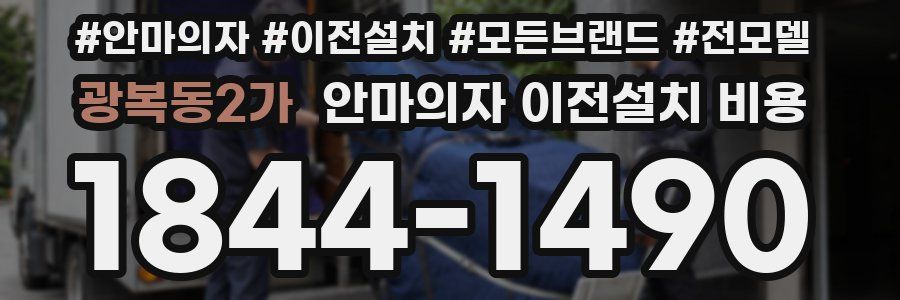 광복동2가 안마의자 이전설치 비용
