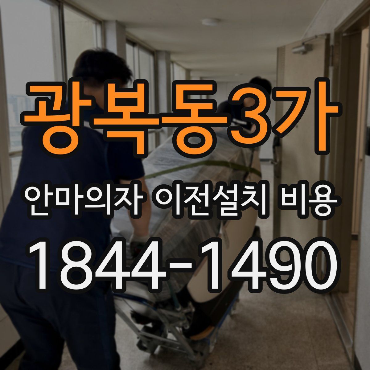 광복동3가 안마의자 이전설치 비용